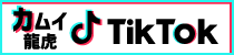 カムイ龍虎tiktok